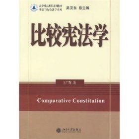 法学精品课程系列教材：比较宪法学