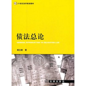 债法总论 杨立新 法律出版社 9787511825674 正版旧书