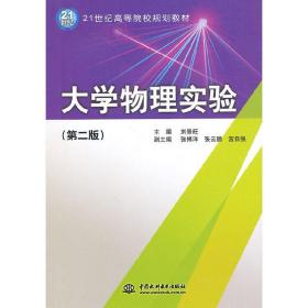 大学物理实验（第2版）/21世纪高等院校规划教材