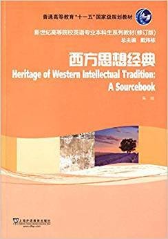 西方思想经典（修订版）/新世纪高等院校英语专业本科生系列教材