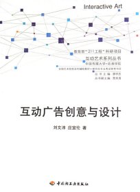 互动广告创意与设计 刘文沛 应宜伦 中国轻工业出版社 9787501954759 正版旧书