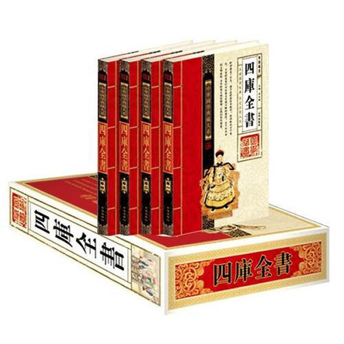 中华国学典藏大系-四库全书(礼盒线装全四卷，品读国学经典，享受品质人生)