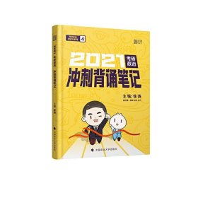 徐涛2021考研政治冲刺背诵笔记+考前预测必背20题徐涛政治小黄书20题（送背诵攻略套装2本）