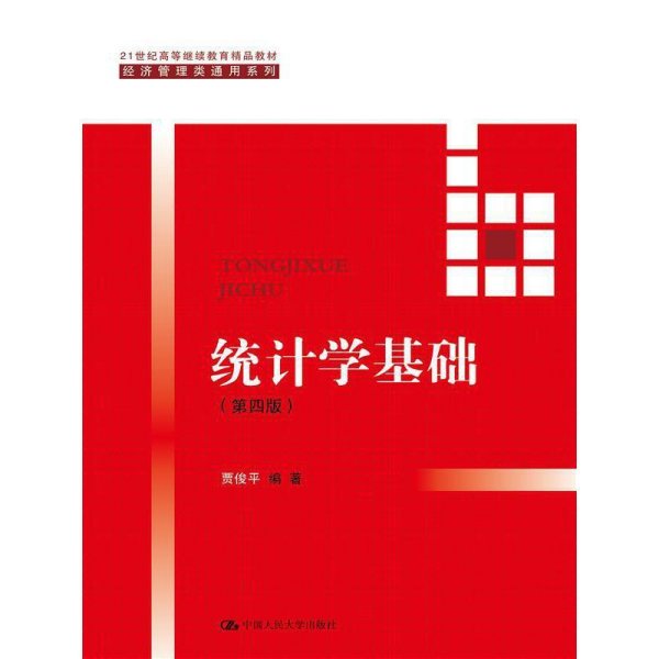 统计学基础（第四版）（21世纪高等继续教育精品教材·经济管理类通用系列；普通高等教育“十一五”国