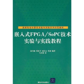 嵌入式FPGA/SoPC技术实验与实践教程(高等院校计算机实验与实践系列示范教材) 汤书森 清华大学出版社 9787302257257 正版旧书