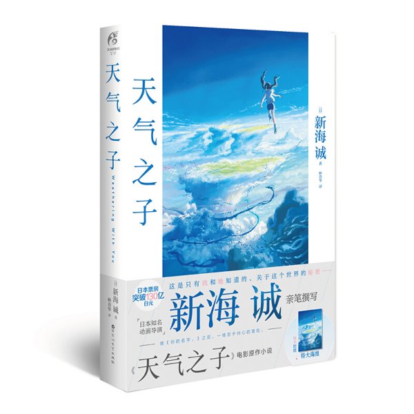 天气之子【首刷限定精美色纸】同名电影小说新海诚新作天闻角川出版