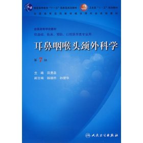 耳鼻咽喉头颈外科学(第7版第七版) 田勇泉 人民卫生出版社 9787117100915 正版旧书