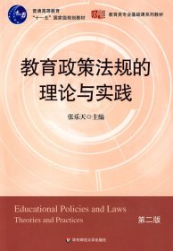 教育政策法规的理论与实践 张乐天 华东师范大学出版社 9787561768730 正版旧书