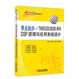 零點(diǎn)起步 TMS320C6000系列DSP原理與應(yīng)用系統(tǒng)設(shè)計(jì) 韋金辰 機(jī)械工業(yè)出版社 9787111373469 正版舊書