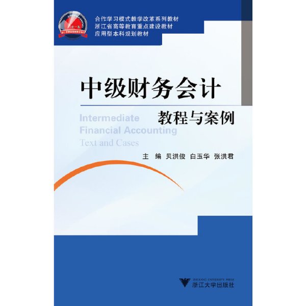 合作学习模式教学改革教材应用型本科规划教材：基于合作研究性教学的课程设计