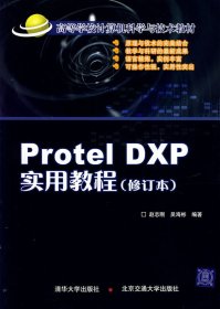 Protel DXP实用教程(修订版) 赵志刚 吴海彬 北京交通大学出版社 9787810823890 正版旧书