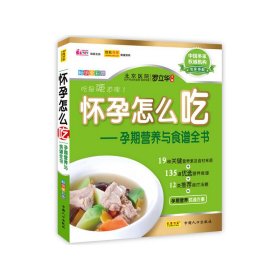 怀孕怎么吃（孕期营养与食谱全书） 罗立华 中国人口出版社 9787510107498 正版旧书