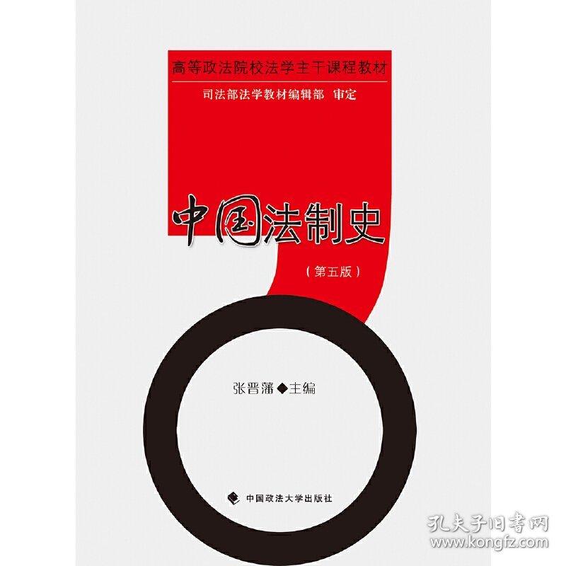 中国法制史(第五版第5版) 张晋藩 中国政法大学出版社 9787562069423 正版旧书