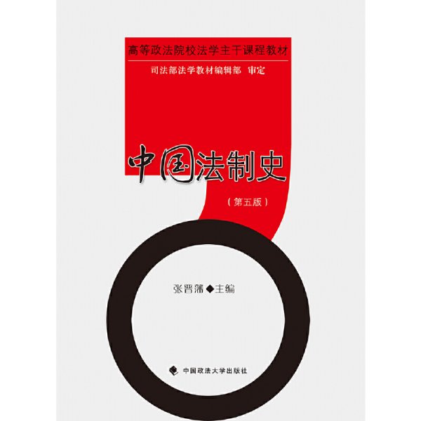 中国法制史(第五版第5版) 张晋藩 中国政法大学出版社 9787562069423 正版旧书