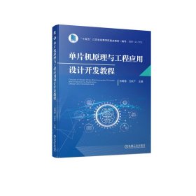 单片机原理与工程应用设计开发教程 张青春 白秋产 机械工业出版社 9787111718857 正版旧书