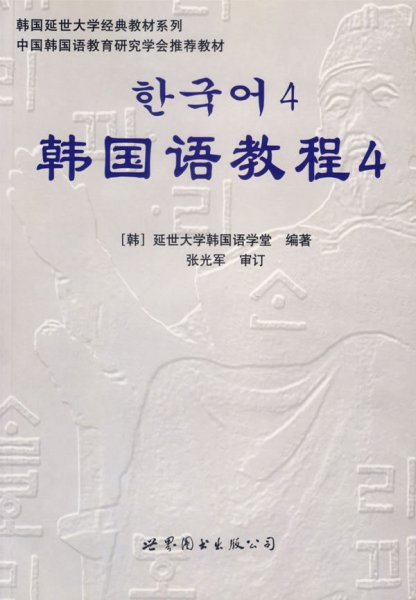 韩国延世大学经典教材系列：韩国语教程4