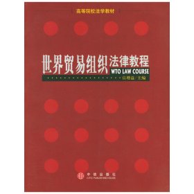 世界贸易组织法律教程 宣增益 中信出版社 9787800735578 正版旧书