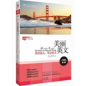 自然卷-美麗英文-世界很大.風(fēng)景很美-05-升級(jí)版 劉育紅 現(xiàn)代出版社 9787514318883 正版舊書