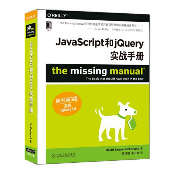 JavaScript和jQuery实战手册-原书第3版第三版-涵盖jQuery UI 大卫.索耶.麦克法兰德 机械工业出版社 9787111546696 正版旧书