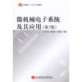 微機(jī)械電子系統(tǒng)及其應(yīng)用-(第2版第二版) 劉廣玉 北京航空航天大學(xué)出版社 9787512414518 正版舊書