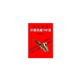 萨克管外国名曲一百首 高启明编 中国青年出版社 9787500625063 正版旧书