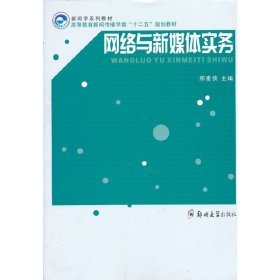 网络与新媒体传播实务 郑素侠 郑州大学出版社 9787564513641 正版旧书