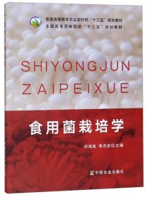 食用菌栽培學 劉鴻高 李杰慶 中國農(nóng)業(yè)出版社 9787109251212 正版舊書
