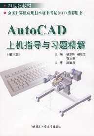 21世纪教材：AutoCAD上机指导与习题精解