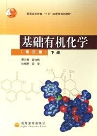 基础有机化学（第三版）下册：普通高等教育十五国家级规划教材