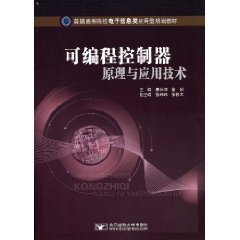 可编程控制器原理与应用技术 秦长海  董昭 北京邮电大学出版社 9787563518951 正版旧书