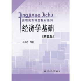 经济学基础-(第四版第4版) 吴汉洪 中国人民大学出版社 9787300153988 正版旧书