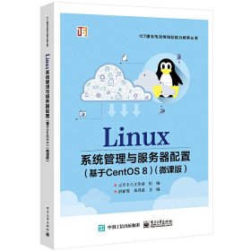 Linux系统管理与服务器配置(基于CentOS 8)(微课版) 彭亚发 电子工业出版社 9787121430121 正版旧书