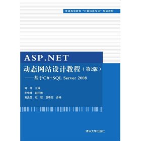 ASP.NET动态网站设计教程·第2版：基于C#+SQL Server 2008/普通高等教育“计算机类专业”规划教材