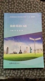 旅游英语口语 翟莲 杨鹏 郑州大学出版社 9787564574574 正版旧书