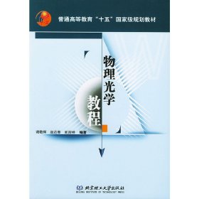 物理光学教程 谢敬辉 赵达尊 阎吉祥 北京理工大学出版社 9787564003708 正版旧书