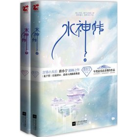 水神传:全2册 唐小宁 江苏凤凰文艺出版社 9787539969817 正版旧书