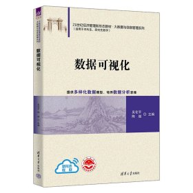 数据可视化 吴花平、陈继、朱谱熠、刘金卓、李圆蕊、张雷、吴祖松、张帆、徐加波、罗章涛 清华大学出版社 9787302623571 正版旧书