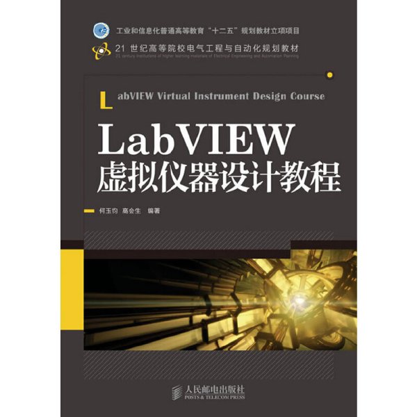 LabVIEW虚拟仪器设计教程/21世纪高等院校电气工程与自动化规划教材