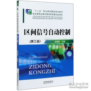 区间信号自动控制第三版第3版 林瑜筠 中国铁道出版社 9787113267759 正版旧书