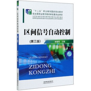 区间信号自动控制第三版第3版 林瑜筠 中国铁道出版社 9787113267759 正版旧书