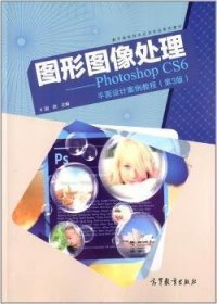 图形图像处理 Photoshop CS6平面设计案例教程（第3版）