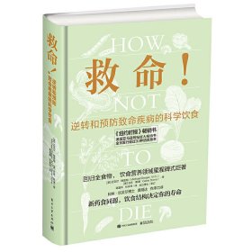 救命!逆转和预防致命疾病的科学饮食 Michael 电子工业出版社 9787121340109 正版旧书