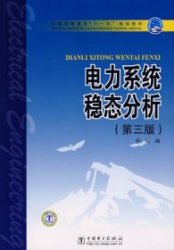 普通高等教育“十一五”规划教材：电力系统稳态分析（第3版）