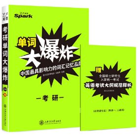 星火英语单词考研词汇 考研单词大爆炸(备战2016) 马德高 上海交通大学出版社 9787313125002 正版旧书