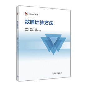 數(shù)值計算方法 劉春鳳 高等教育出版社 9787040461299 正版舊書