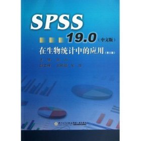 SPSS13.0在生物统计中的应用