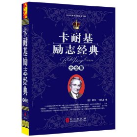 卡耐基励志经典大全集(“精装龙”系列丛书 震撼开启锁线精装系列图书低价时代)  外文出版社 9787119075419 正版旧书