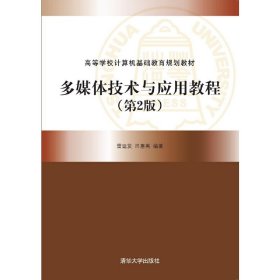 多媒體技術與應用教程-第2版第二版 雷運發(fā) 清華大學出版社 9787302429470 正版舊書