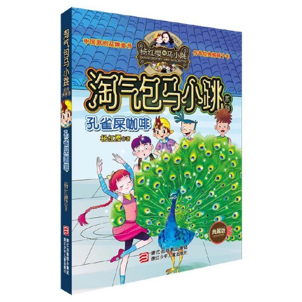 孔雀屎咖啡：淘气包马小跳系列