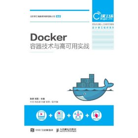 Docker容器技术与高可用实战